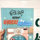 합정세탁소 이미지