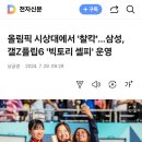 삼성 올림픽 마케팅 근황2 이미지