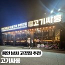 남사-15 | 용인 처인구 남사 고깃집 추천 고기싸롱 분위기, 맛, 서비스 3박자 완벽한 고깃집 후기