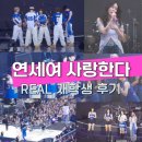 2025 연세동문 연세여사랑한다 재학생 후기 #연세여사랑한다 #연예인라인업후기