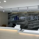 법무법인동하남양주분사무소