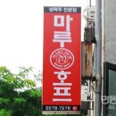 마루호프 이미지
