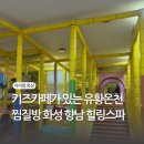 향남힐링스파 | 향남 힐링스파 찜질방 키즈카페 아이랑 방문시간 주차정보 팁