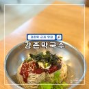명분민박 | 춘천 막국수 맛집 강촌막국수 혼밥 솔직 후기