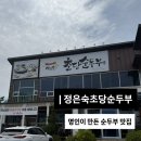 명인 - 청주시 서원구 산남로70번길 29 | 강릉 초당순두부 맛집 정은숙초당순두부 대한민국 조리명인 한상 후기