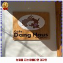 댕하우스 애견미용실 | 원대동 애견카페 카페 댕하우스 리뷰와 주차, 예약, 1순위 바로 이 곳입니다.