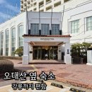 켄싱턴평창 | 오대산 근처 숙소 찾는다면? 켄싱턴호텔 평창 후기(강릉까지 동선 완벽)
