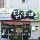 닭익는마을 이미지