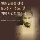 일송김동삼선생기념사업회