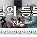 님의 등불 - 진성 /// 105 이중 쉐이크 이미지