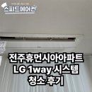 휴먼시아아파트1경로당 | 전주 휴먼시아아파트 LG 1way 시스템에어컨 청소후기 - 군산스피드에어컨 군산에어컨청소 군산에어컨설치