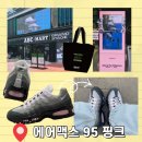 (주)링크맥스 | 나이키 에어맥스 95 핑크 발매 및 ABC 그랜드 스테이지 플래그십 성수 오픈 소식