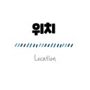 뚜레쥬르 아산배방농협 연화점 이미지