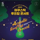 2023 어쿠스틱 루프탑 콘서트 이코노믹포스트