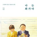 나도 화가다 이미지