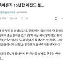 육아휴직 15년 레젼드 ㄷㄷ 이미지
