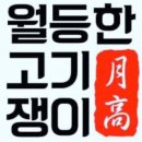 월등한고기쟁이 중산점