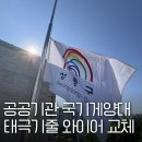 금호분소 | 공공기관 국기게양대 태극기줄 줄꼬임없는 와이어로 교체