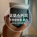 마린시티그루밍 | [부산여행/부산카페] 모모스커피 온천천본점 방문 후기
