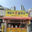 해맞이손칼국수 이미지