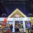 옥산아나고곰장어닭발 | 경산 옥산동 맛집 : 옥산아나고곰장어 닭발 안주맛집