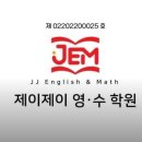 제이제이영어수학전문학원