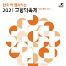4/22 목) 2021교향악 축제 KBS 교향악단 예당 이미지