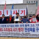 (개미뉴스) 금융피해자연대 등, 5조 원대 국제 다단계 사기집단 MBI 한국 총책 고소 기자회견 개최 이미지