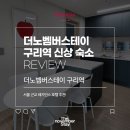 더노벰버스테이 구리역 이미지