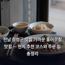 전남 장성군 맛집 가까운 홍어무침 맛집 — 현지 추천 코스와 주문 팁 총정리