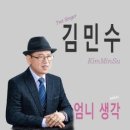 김민수 / 엄니 생각 (원key A) mr 이미지
