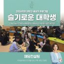 [실천학교]문화로 배우는 생활 일본어 | [슬기로운 대학생활] 어서와~신입생교육은 처음이지?