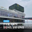 한강버스 망원 선착장 후기｜망원에서 여의도까지 직접 탑승 후기🛳️