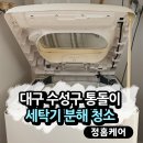 대우로얄하이츠경로당 | 대우 통돌이 세탁기 청소, 여름철 세균 번식 막는 법 정홈케어