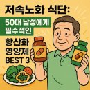 5060 남성생활요리(야간) | 저속노화 식단: 50대 남성에게 필수적인 항산화 영양제 BEST 3