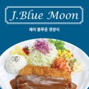 블루문경양식