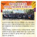 재경종친회 한마음대회 축시/ 위문의 사랑 노래/ 옥로 위성유 이미지