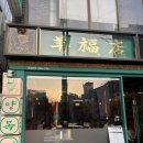 동대구역 | 동대구역맛집 양복점 방문후기 등심 양꼬치 양뚜밥 강추!!