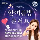 오늘 은 대구시 근위군 "한 여름밤 의 콘서트 "가 있네요 응원합니다 이미지