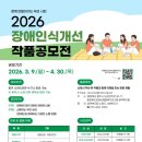 충청북도장애인종합복지관 | 공모전사이트 - [충청북도장애인종합복지관] 2026년 장애인식개선 작품공모전 참여자 모집