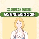 조세규치과의원 | 부산광역시 사상구 감전동 교정치과 총정리