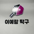 이예람탁구아카데미