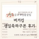 대경수지 | [정보공유]버거킹 생일쿠폰 &#39;불고기 와퍼 주니어&#39; 이용후기