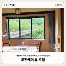 크라운목욕탕 | [2026 홋카이도] 조잔케이뷰 호텔 후기｜셔틀버스 예약, 라군 워터파크, 조식·석식 총정리