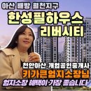 한성필하우스공인중개사사무소 | 배방 한성필하우스 리버시티 최신 근황