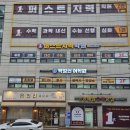 퍼스트지력학원