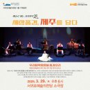 예술로 여는 서귀포의 봄 제민일보