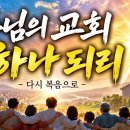 [새찬양] 주님의 교회 하나 되리 ㅣ HAN's 이미지