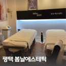 봄날세탁 | 평택에스테틱 소사벌 봄날에스테틱 얼굴축소수기관리 후기