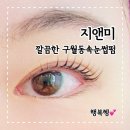 지앤미힐링 | 지앤미 성해선생님께 구월동속눈썹펌 받고온 후기
